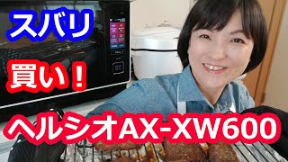 ヘルシオ（勝間和代さんおすすめ）は買いか？ビストロとの比較は？【ウォーターオーブンax-xw600レビュー】 阪下千恵