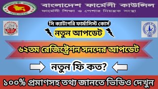 আপডেট ফি ৬২তম রেজিষ্ট্রেশন সনদ আবেদন | 62th batch c category pharmacy registration update fee