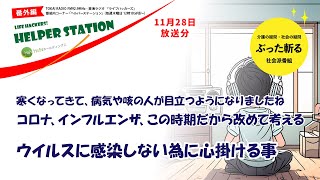 寒くなってきて、病気や咳の人が目立つようになりましたね　コロナ、インフルエンザ、この時期だから改めて考える　ウイルスに感染しない為に心掛ける事