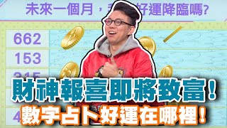 【命運占卜】財神報喜即將致富！數字占卜好運在哪裡！