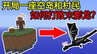 Minecraft: How to defeat the ender dragon when starting an empty island and a villager?