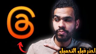 إحذر من تحميل تطبيق threads علي هاتفك