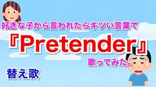 【替え歌】好きな子から言われたらキツい言葉達で『Pretender/Official髭男dism』歌ってみた。