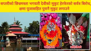 सप्तरीको छिन्नमस्ता भगवती मन्दिर || देवीको मूर्तिको हेरफेरको सर्वत्र बिरोध|| Chinnamasta Bhagwati ||