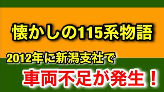 【懐かしの115系物語】2012年、新潟支社で車両不足が発生！