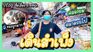 [VLOG] -5- เดินสำเพ็ง คลองถมกับเพื่อน หาซื้อเสื้อผ้าถ่ายหนังสั้น ของถูกมากกก! | Dream Thada