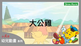 2-7歲【小馬哥幼兒動畫】大公雞《兒歌欣賞》