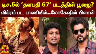 டிச.5ல் 'தளபதி 67' படத்தின் பூஜை? விக்ரம் பட பாணியில்... லோகேஷின் பிளான் | Thalapathy 67 | Vikram