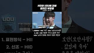 HID와 UDU에 대해 알려진 부분들(표현방식, 휴가 등)ㅣ#shorts