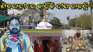 ଶିବରାତ୍ରୀ ରେ କାହିଁକି ଦୀପ ଜାଳନ୍ତି //ପ୍ରବଚକ ଦିବାକର ଦାସ ମହାରାଜ //