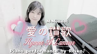 愛の讃歌Hymne A L'amour :マルグリット·モノ―Marguerite Monnot(PianoReiko♪)