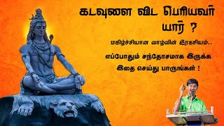 கடவுளை விட பெரியவர் யார்?