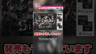 【d0gmq】シクフォニが1stフルアルバムのリード曲を公開！？#歌い手グループ #voising #shorts