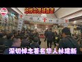 直击林建新追悼会！数百人齐聚法拉盛全福殡仪馆，送别卓越华人侨领林建新主席！