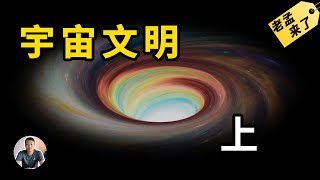 宇宙文明0-7級丨七級有多可怕丨人類為何仍處在最低級丨卡爾達肖夫指數