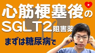 【SGLT2阻害薬】糖尿病の心筋梗塞後に入れてみると..