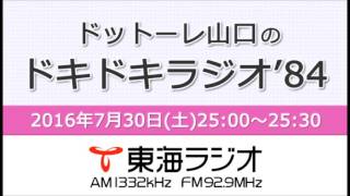 【公式】2016年7月30日放送「ドットーレ山口のドキドキラジオ’84」第18回