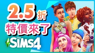 SIMS 4 模擬市民4- 2.5折大特價來了!【字幕】