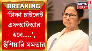 Mamata Banerjee : 'সরকারি কাজে ফাঁকিবাজি বরদাস্ত নয়, টাকা চাইলে এফআইআর হবে', হুঁশিয়ারি মমতার