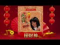 【新年單曲】接財神 | 陳潔 Chen Jie | 官方歌詞版 Official Lyric Video