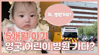 영국 육아 브이로그 | 생후 150일 | 영국에서 첫 병원 방문 | 영국 운전면허증 교환 | EP 12.