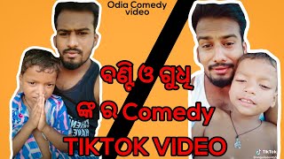 ବଣ୍ଟି ଓ ଗୁଧି ଙ୍କ ର Comedy Tiktok Videos || Funny Angulia Best Comedy Tiktok Videos ||