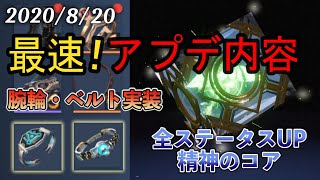 【ドラブラ】8/20最速アップデート情報！ーキャラクターを超強化！新装備の追加と精神のコア！【コード：ドラゴンブラッド】