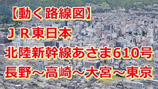 【動く路線図】JR東日本［北陸新幹線あさま610号］長野〜東京