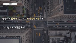 [강연] 팀켈러의 센터처치, 그리고 도시목회적용 #5