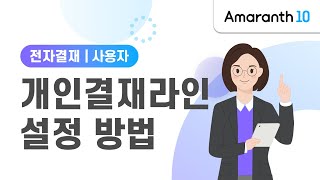 [Amaranth10] 개인결재라인 설정 방법