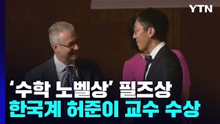 '수학계 노벨상' 필즈상, 한국계 수학자 허준이 교수 수상 / YTN