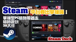 新力[即時報]全球最大遊戲平台Steam要出掌機囉！名為《Steam deck》對不起 錢包君 我真的需要這台酷東西！