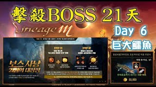 《天堂M - 韓版》擊殺BOSS 21天 - Day6 - 巨大鱷魚