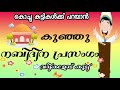 കൊച്ചു കുട്ടികൾക്ക് എളുപ്പത്തിൽ പറയാൻ പറ്റുന്ന നബിദിന പ്രസംഗം nabidina prasangam class 1 nabidina