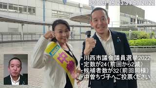 10月16日投票日の川西市議会議員選挙ではNHK党の中曽ちづ子へのご投票をお願い申し上げます