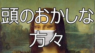 ノーマスク体験談：全員が敵でした。