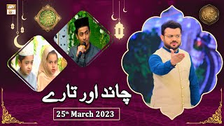 Chand Aur Tare - Naimat e Iftar - Shan e Ramzan - 25th March 2023 - ARY Qtv