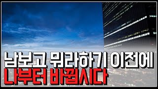 (※팩트폭력) 남보고 뭐라하기 이전에 나부터 바뀝시다