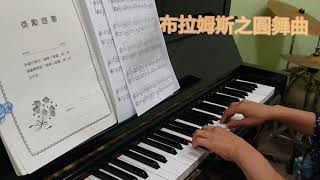 布拉姆斯之圓舞曲(四手聯彈第一部)