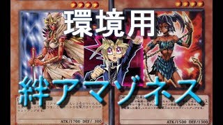 【遊戯王デュエルリンクス】環境用！絆アマゾネスデッキ（レジェンドで勝率7割）【Yu-Gi-Oh! Duel Links】