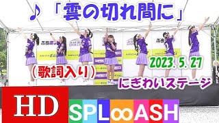 「雲の切れ間に」（歌詞入り）【ＨＤ】 2023.5.27 SPL∞ASH にぎわいステージ