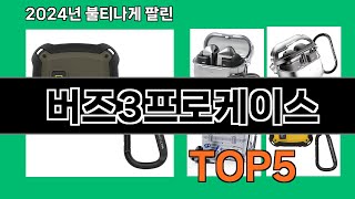 버즈3프로케이스 2024 최강 쿠팡로켓배송 추천 Top 5