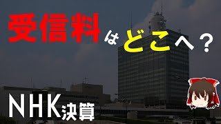 【NHK決算】〇人に1人の受信料は横流しらしいですよ【ゆっくり解説】