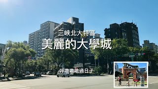 ［呼嚕1］［新北三峽］ 台北大學特區：適合居住的美麗大學城