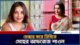 যে কারণে গ্রেপ্তার করা হয় মেহের আফরোজ শাওনকে | Jaijaidin News