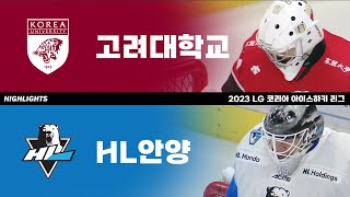 하이라이트 | 고려대 vs HL안양 | 2023 LG 코리아 아이스하키 리그 | 2023. 8. 29