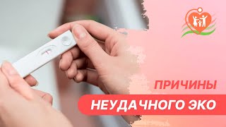 👉 Причины неудачного ЭКО