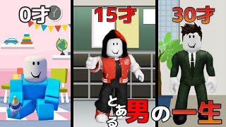 赤ちゃんから大人に成長するロブロックスが面白すぎた!!【ROBLOX/ロブロックス】