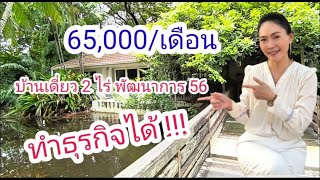 ให้เช่า บ้านเดี่ยว ม.เอื้อสุข พัฒนาการ56 เนื้อที่ 2 ไร่ สามารถทำธุรกิจได้