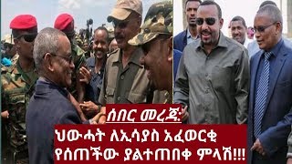 ETHIOPIA:ሰበር መረጃ - ህውሓት ለኢሳያስ አፈወርቂ የሰጠችው ያልተጠበቀ ምላሽ//Mirt Media News now